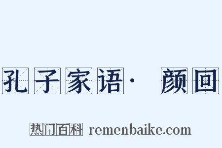 孔子家语·颜回是什么意思的图片